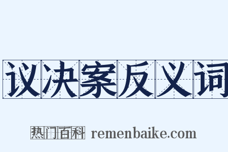 议决案反义词是什么意思的图片